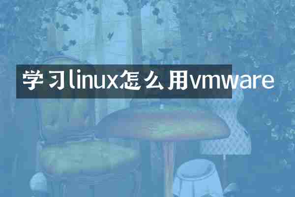 学习linux怎么用vmware