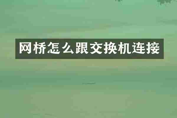 网桥怎么跟交换机连接