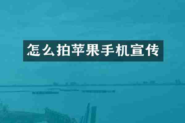 怎么拍苹果手机宣传