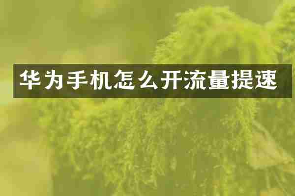 华为手机怎么开流量提速