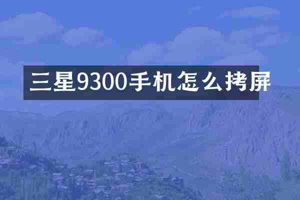 三星9300手机怎么拷屏