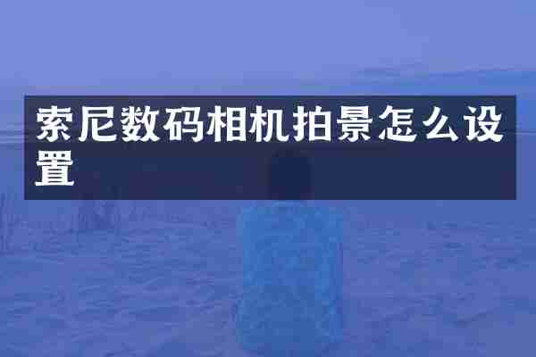 数码相机拍景怎么设置