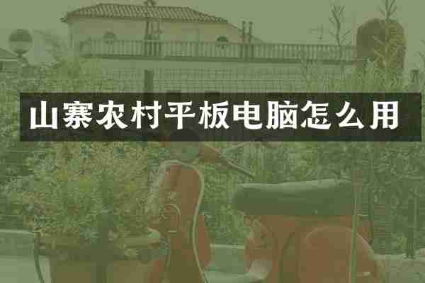 山寨农村平板电脑怎么用