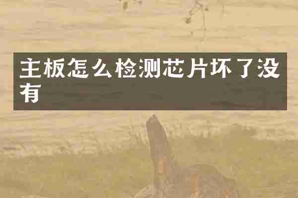 主板怎么检测芯片坏了没有