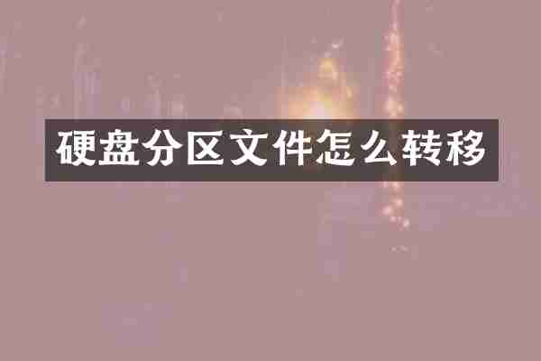 硬盘分区文件怎么转移