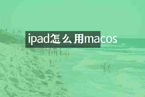 ipad怎么用macos