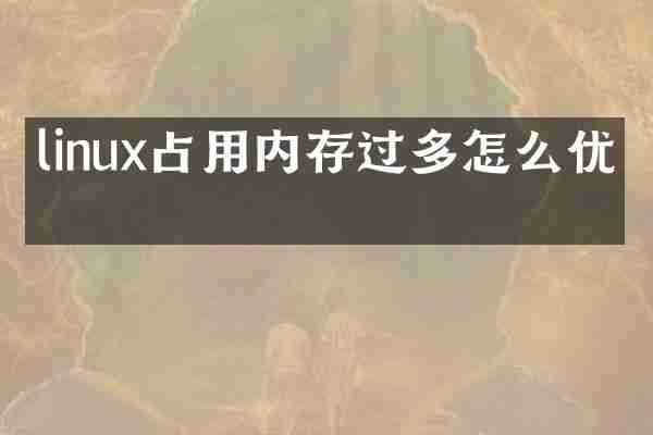 linux占用内存过多怎么优化