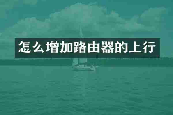 怎么增加路由器的上行