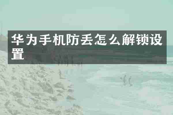 华为手机防丢怎么解锁设置