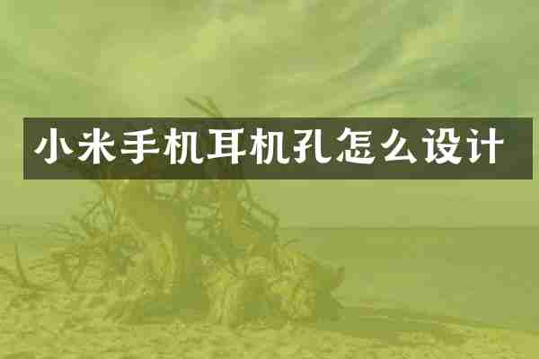 小米手机耳机孔怎么设计