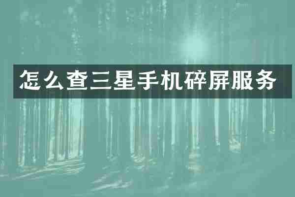 怎么查三星手机碎屏服务