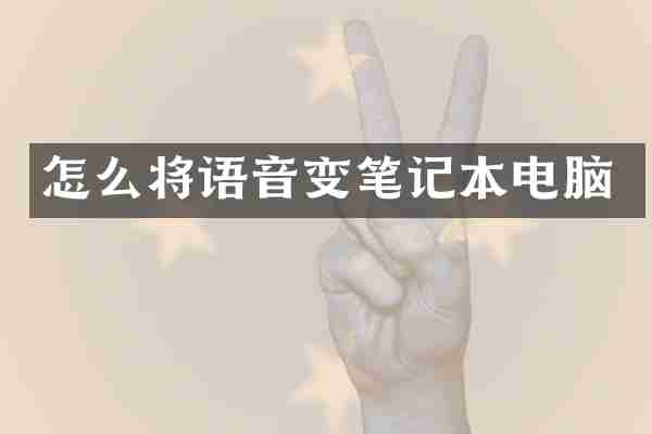怎么将语音变笔记本电脑