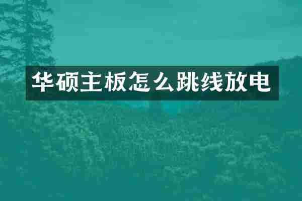 华硕主板怎么跳线放电