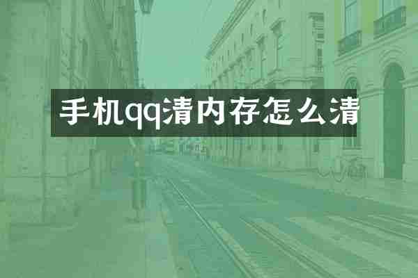 手机qq清内存怎么清