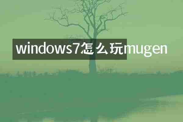 windows7怎么玩mugen