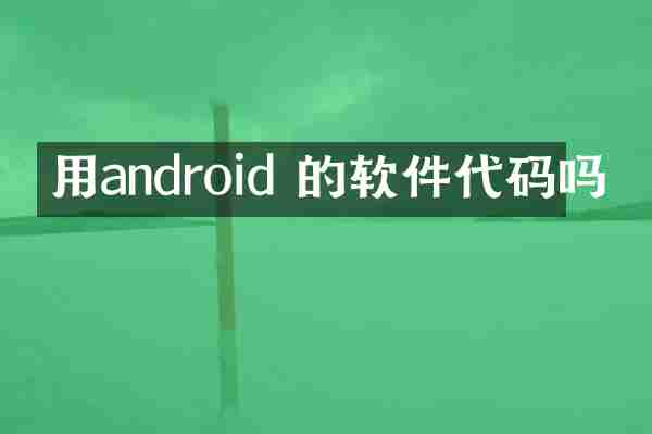 用android 的软件代码吗