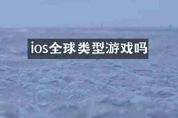ios全球类型游戏吗