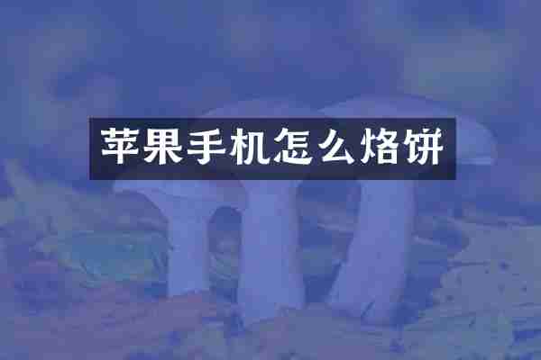 苹果手机怎么烙饼