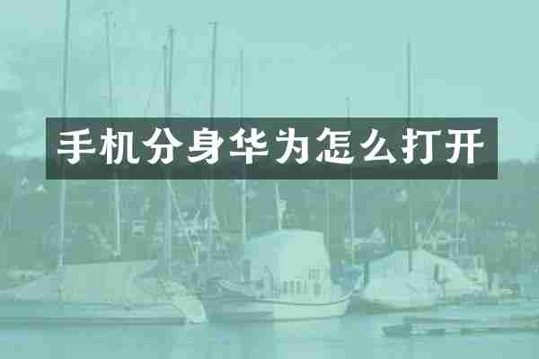 手机分身华为怎么打开