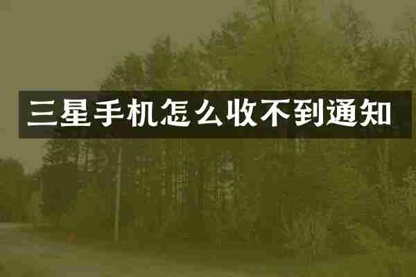 三星手机怎么收不到通知
