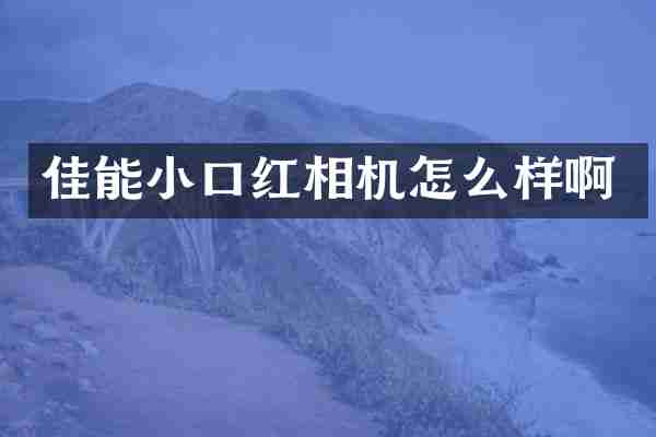 佳能小口红相机怎么样啊