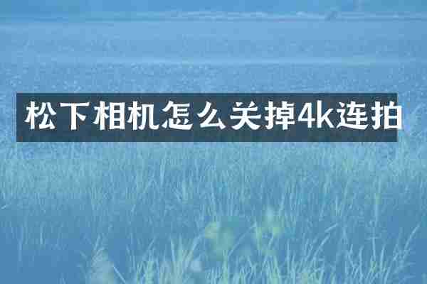 相机怎么关掉4k连拍