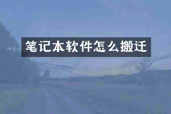 笔记本软件怎么搬迁