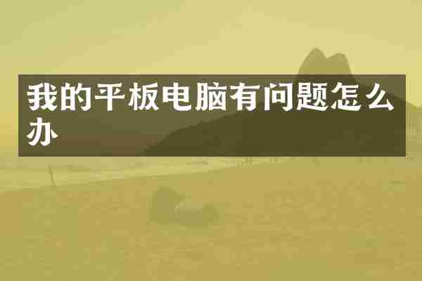我的平板电脑有问题怎么办