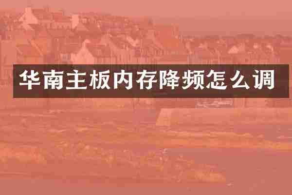 华南主板内存降频怎么调