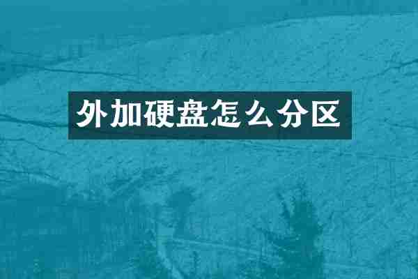 外加硬盘怎么分区