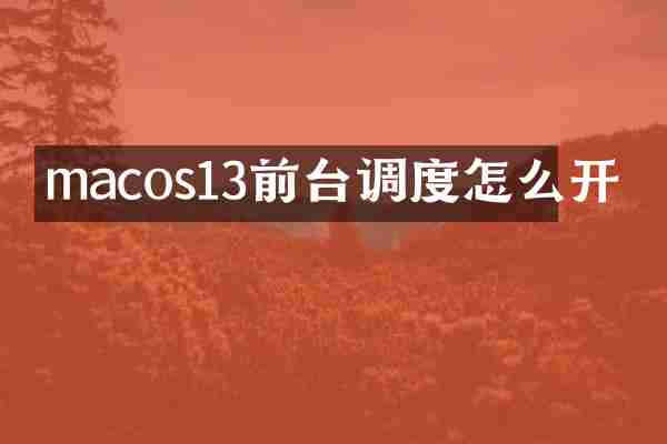 macos13前台调度怎么开