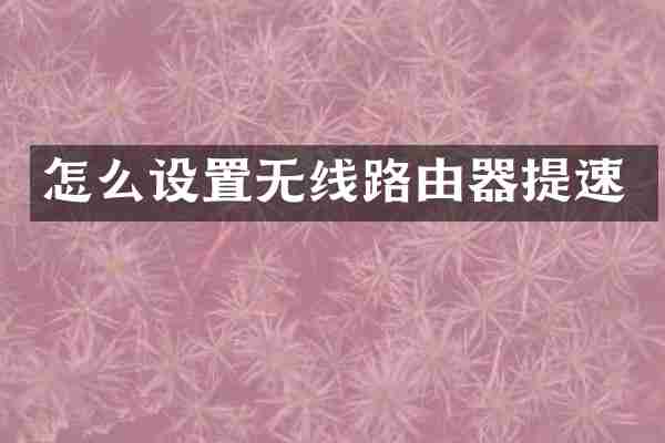 怎么设置无线路由器提速