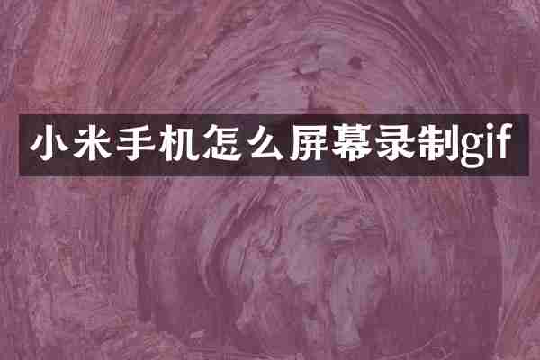 小米手机怎么屏幕录制gif