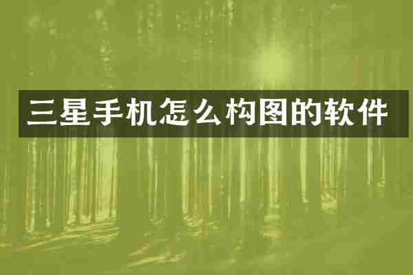 三星手机怎么构图的软件