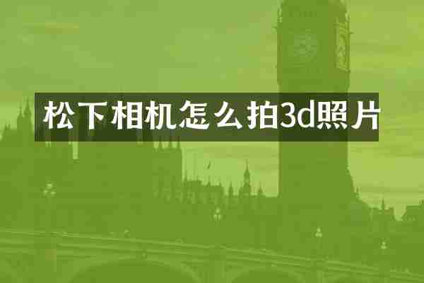 相机怎么拍3d照片