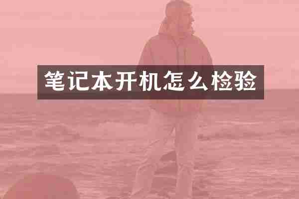 笔记本开机怎么检验