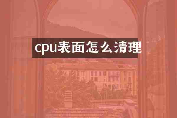 cpu表面怎么清理