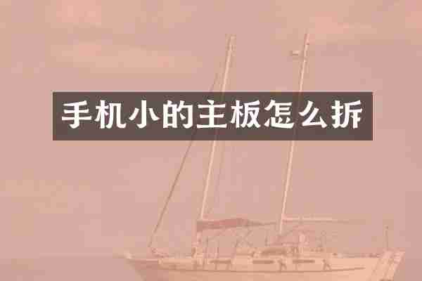 手机小的主板怎么拆