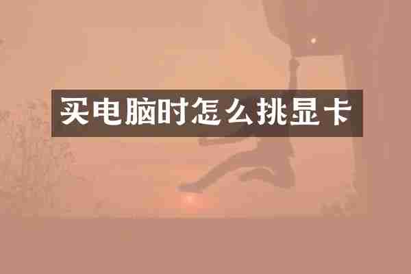 买电脑时怎么挑显卡