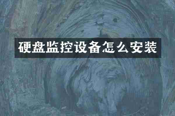 硬盘监控设备怎么安装