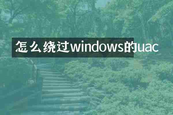 怎么绕过windows的uac