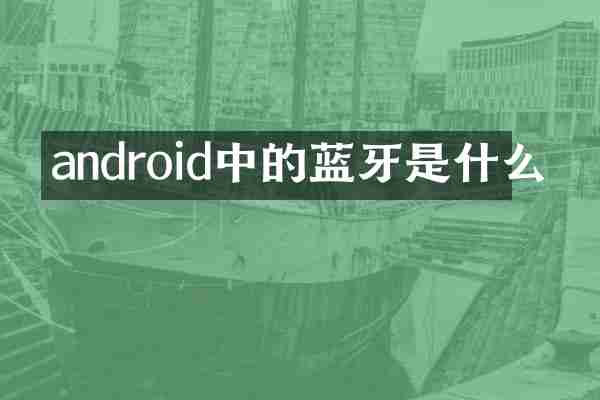 android中的蓝牙是什么