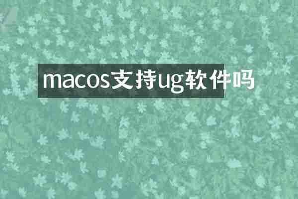 macos支持ug软件吗