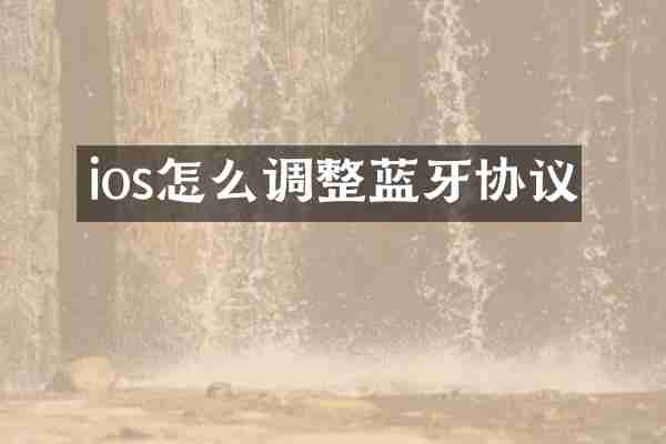 ios怎么调整蓝牙协议