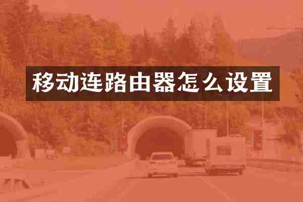 移动连路由器怎么设置