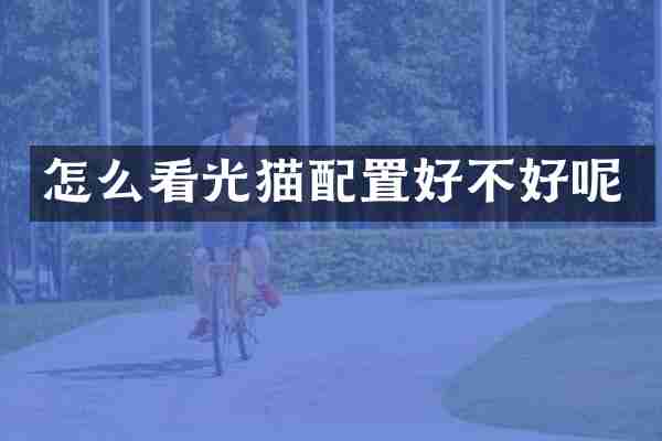 怎么看光猫配置好不好呢