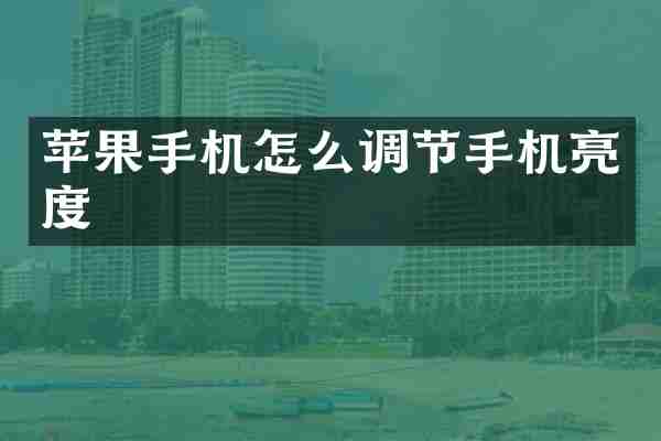 苹果手机怎么调节手机亮度