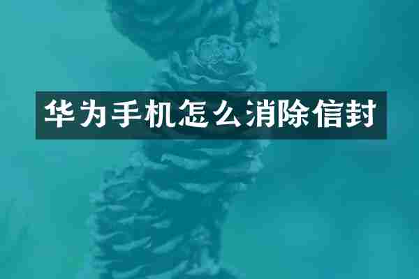 华为手机怎么消除信封