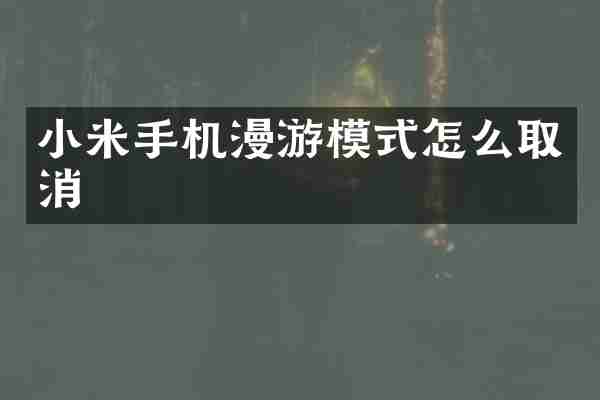 小米手机漫游模式怎么取消