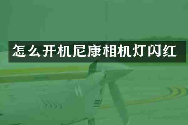 怎么开机尼康相机灯闪红